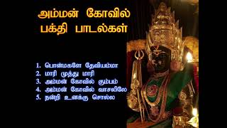 வெள்ளிக்கிழமை இந்த அம்மன் பாடல்கள் கேட்டால் கோடி புண்ணியம் கிடைக்கும்  Amman Spl Songs  Shankara [upl. by Cantone]