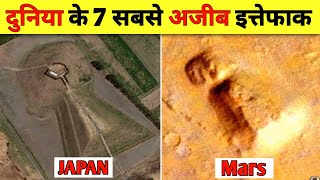 Top 7 Unbelievable Coincidences Part 5  हैरान कर देने वाले इत्तेफाक [upl. by Cletis664]