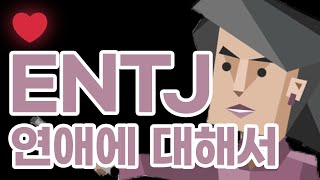 ENTJ 연애에 대해서 [upl. by Sands684]