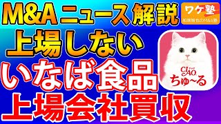 MampAニュース解説：いなば食品、焼津水産化学工業をTOBで買収。静岡県地域一体型MampA。いなば食品はなぜ上場しないのか [upl. by Ahsasal823]