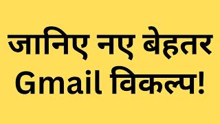 Gmail के Alternatives कौन से ईमेल प्लेटफॉर्म बेहतर क्यों  Outlook Proton Yahoo Zoho iCloud [upl. by Attenna]