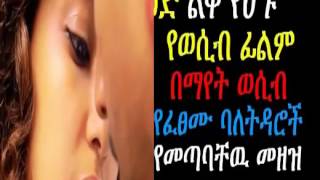 በእርቅ ማዕድ ልቅ የሆኑ የወሲብ ፊልም በማየት ወሲብ የፈፀሙ ባለትዳሮች የመጣባቸዉ መዘዝ [upl. by Avonasac499]