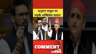 akhilesh yadav on anurag thakur  parliament session news [upl. by Roskes142]