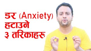 डर Anxiety हटाउने ३ उपाएहरु [upl. by Janyte]