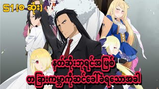 Maousama Retry R s1 စ ဆုံး [upl. by Amabelle808]