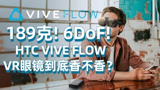 189克 6DoF HTC VIVE FLOW VR眼镜到底香不香？ [upl. by Kakalina]