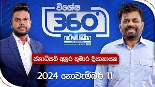 Derana 360  ජනාධිපති අනුර කුමාර දිසානායක  Anura Kumara Dissanayake [upl. by Akcirederf]