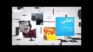 rare Cartoon Network Arabic check it 10 up next bumpers I found [upl. by Ninerb]