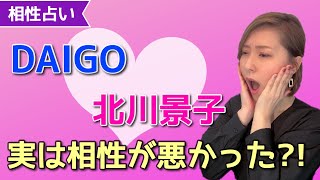 “DAIGO×北川景子夫妻”妊娠おめでとう！家族の形はどうなっていく？相性と今後を占ってみた！ [upl. by Fons]