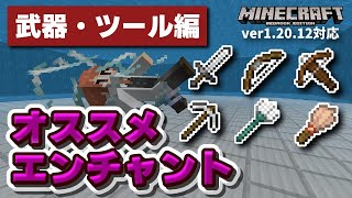 【ver120】最新オススメエンチャント構成 武器・ツール編【超解説】【マイクラ統合版】【ゆっくり実況】 [upl. by Drehcir376]