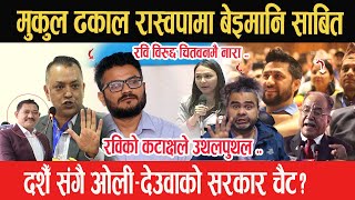 Mukul Dhakal रास्वपामा बेइमानि साबित रविले गरे यस्तो कटाक्ष दशैँ संगै ओलीदेउवाको सरकार चैट Ravi [upl. by Ahsii]