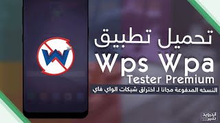 حل مشاكل تطبيق WPS WPA TESTER بكل سهولة 2023 [upl. by Arada]