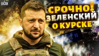 ⚡️Срочное заявление Зеленского о Курске [upl. by Essej]