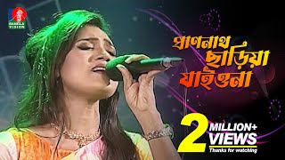 Prano Nath Chariya Jaiona More  প্রাণনাথ ছাড়িয়া যাইওনা  Laila  Bangla Song 2020  Banglavision [upl. by Airres198]