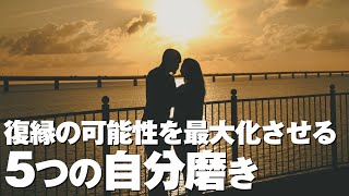 元カノとの復縁の可能性を最大化する5つの自分磨きとその根拠 [upl. by Alfonzo]