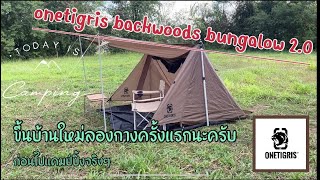 ลองกางเต็นท์ onetigris backwoods bungalow 20 ครั้งแรกก่อนไปแคมป์ camping solocamping onetigris [upl. by Noirred574]