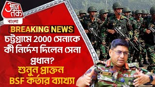 চট্টগ্রামে 2000 সেনাকে কী নির্দেশ দিলেন সেনা প্রধানশুনুন প্রাক্তন BSF কর্তার ব্যাখ্যা Bangladesh WN [upl. by Aurelia]