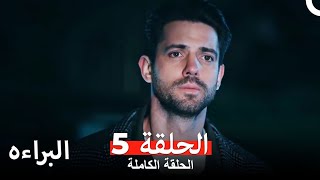 مسلسل البراءه الحلقة 5 Masumiyet Arabic Dubbed [upl. by Cheria909]