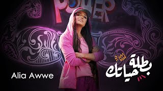 Alia Awwe  Batalet Haiatik Official Music Video  عاليا اوي  بطلة حياتك  الكليب الرسمي [upl. by Annetta]