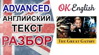 The Great Gatsby  Великий Гэтсби Разбор английского текста в оригинале  OK English [upl. by Aina]