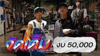 จัดชุดโคตรเท่ในงบ 50000 ที่ Pronto Denim  จัดเต็ม EP1 [upl. by Darius]