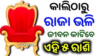 Dipabali 2023 ଦୀପାବଳି ଠାରୁ ଏହି ରାଶି ଧନୀ  Bayagita odia sadhu bani tips ajira anuchinta astrologydi [upl. by Ahsratal]