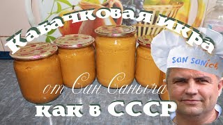 Кабачковая икра как в СССР [upl. by Niliram]