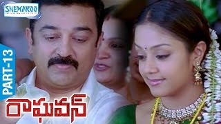 Raghavan Telugu Full Movie  Part 13  Kamal Haasan  Jyothika  Prakash Raj  Shemaroo Telugu [upl. by Eanyl]