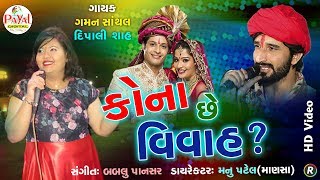 કોના છે વિવાહ  Gaman SanthalDipali Shah  HD Video 2018 [upl. by Milman]