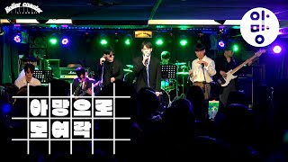 Amang 아망 Silk Sonic  Leave the Door Open Cover  아망으로 모여락 AMANG X MYROCK 2024 [upl. by Abixah]