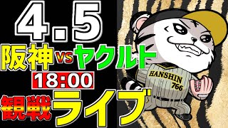 【 阪神公式戦LIVE 】 45 阪神タイガース 対 東京ヤクルトスワローズ プロ野球一球実況で一緒にみんなで応援ライブ 全試合無料ライブ配信 阪神ライブ ＃佐藤輝明 ライブ とらほー [upl. by Willmert945]