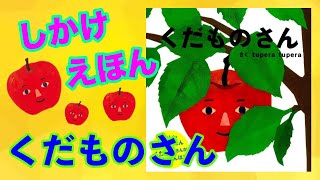 くだものさん【現役保育士による絵本読み聞かせ】【０歳〜３歳児向け】 [upl. by Dee]