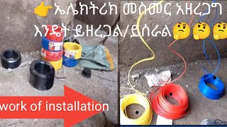 👉ለመኖሪያ ቤት ኤከትሪክ መስመሩን እንዴት እንዘረጋለን ሙሉ ማብራሪያ ከስራው ጋር ይመልከቱት ይማሩበት 🤔🤔🤔👆👆👆 [upl. by Nnayllas937]