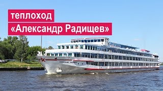 Теплоход «Александр Радищев» Обзор [upl. by Lowney]