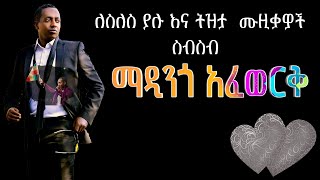 የተመረጡ ለስለስ ያሉ እና ትዝታ ሙዚቃዎች ስብስብ ማዲንጎ አፈወርቅ best of the best Madingo Afework [upl. by Coffin]