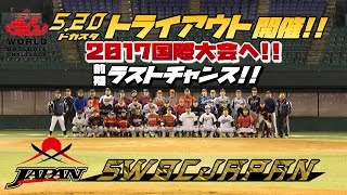 軟式！520トライアウト開催！参加受付｜SWBCJAPANクラブ軟式野球日本代表！ [upl. by Bricker]