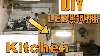 【DIY】キッチン流し台にLED付き棚を作成 [upl. by Steddman]