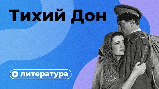 Любовь смерть и революция о чем «Тихий Дон» [upl. by Renell657]