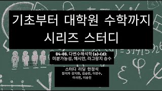 기초부터 대학원 수학까지 시리즈 스터디 8486 다변수해석학 ad 미분가능성 헤시안 라그랑지 승수 [upl. by Aynatahs]