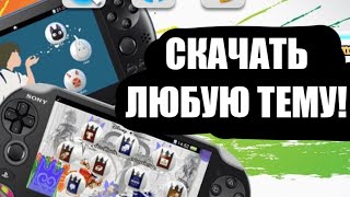 Как поставить любую тему на Ps Vita  Custom themes manager How to Set Up A Custom Theme on Ps vVta [upl. by Zennie]