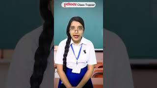 চুকলিখোর class topper 😡trendingfunnyvideos [upl. by Aronael614]