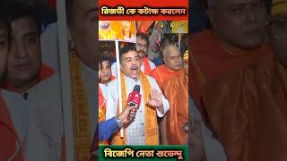 রিজভী কে কটাক্ষ করলেন বিজেপি নেতা শুভেন্দু। news jamunatv atnnews channel24 mytv shorts news [upl. by Anaed]