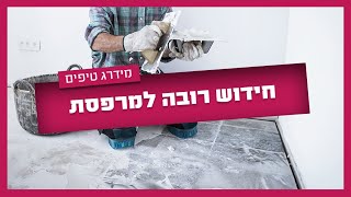 חידוש רובה במרפסת  איך תחדשו רובה במרפסת ומה ממש לא כדאי לכם לעשות [upl. by Nnaed]