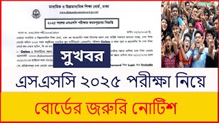 এসএসসি ২০২৫ বোর্ডের জরুরি নোটিশ  ssc 2025 exam news  ssc Exam 2025 form filap  ssc exam date 2025 [upl. by Lehcim735]