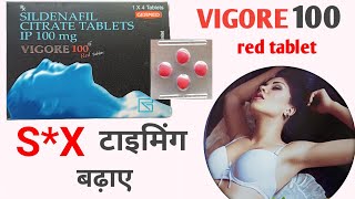 VIGORE 100mg red tablet uses in hindi  जानें पूरी जानकारी [upl. by Bulley64]