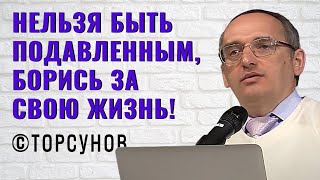 Нельзя быть подавленным борись за свою жизнь Торсунов лекции [upl. by Gebelein]