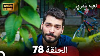 لعبة قدري الحلقة 78 FULL HD الحلقة الأخيرة [upl. by Selfridge930]