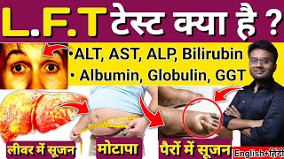 LFT Test  LFT Test In Hindi  LFT Test Kya Hota Hai  Liver Function Test  LFT blood test  Liver [upl. by Ignatz]