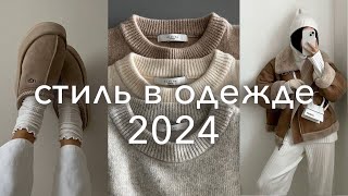 лучшие ТРЕНДЫ 2024 на каждый день одежда бьюти стрижки [upl. by Aihsia]