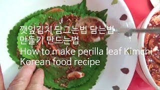 깻잎김치 맛있게 만드는 방법 담그는법 담는법 담그기 담기 만들기 만드는법 레시피 How to make perilla leaf Kimchi Korean food recipe [upl. by Enoed]